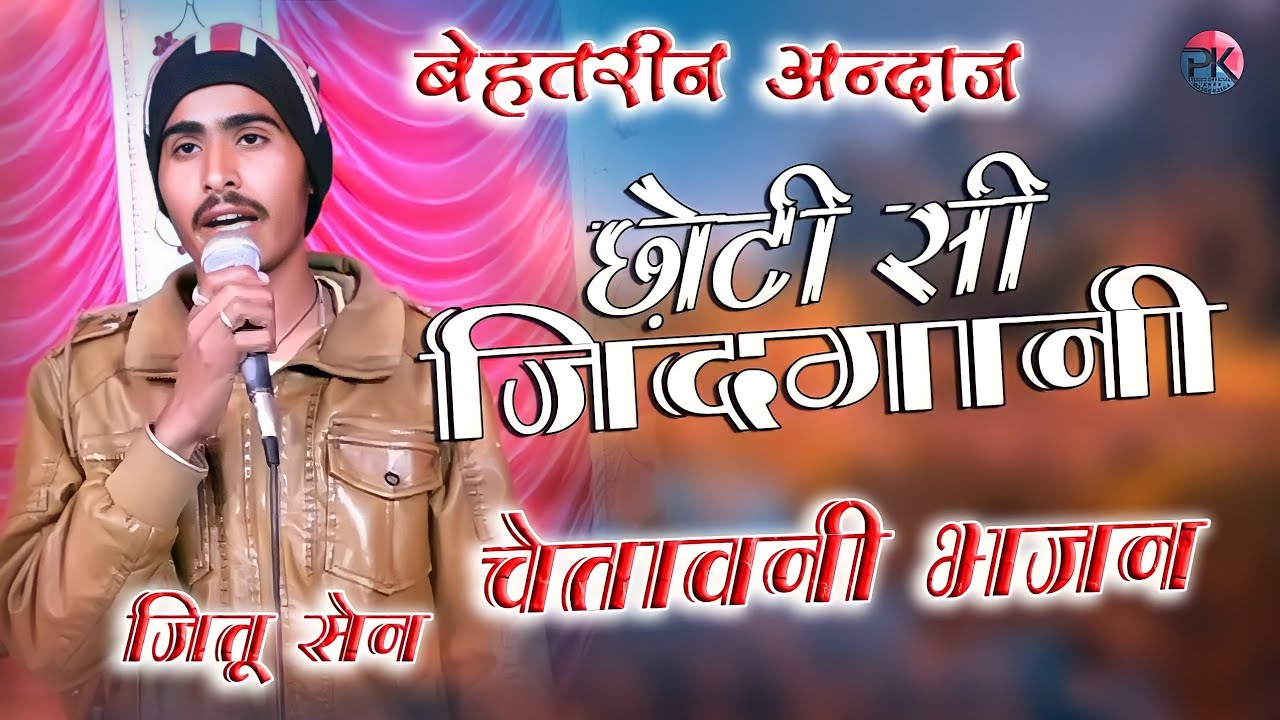 क्या कमाल गाया ह आज तक आपने इस अंदाज में ये भजन कभी नहीं सुना होगा || @PKStudioofficial