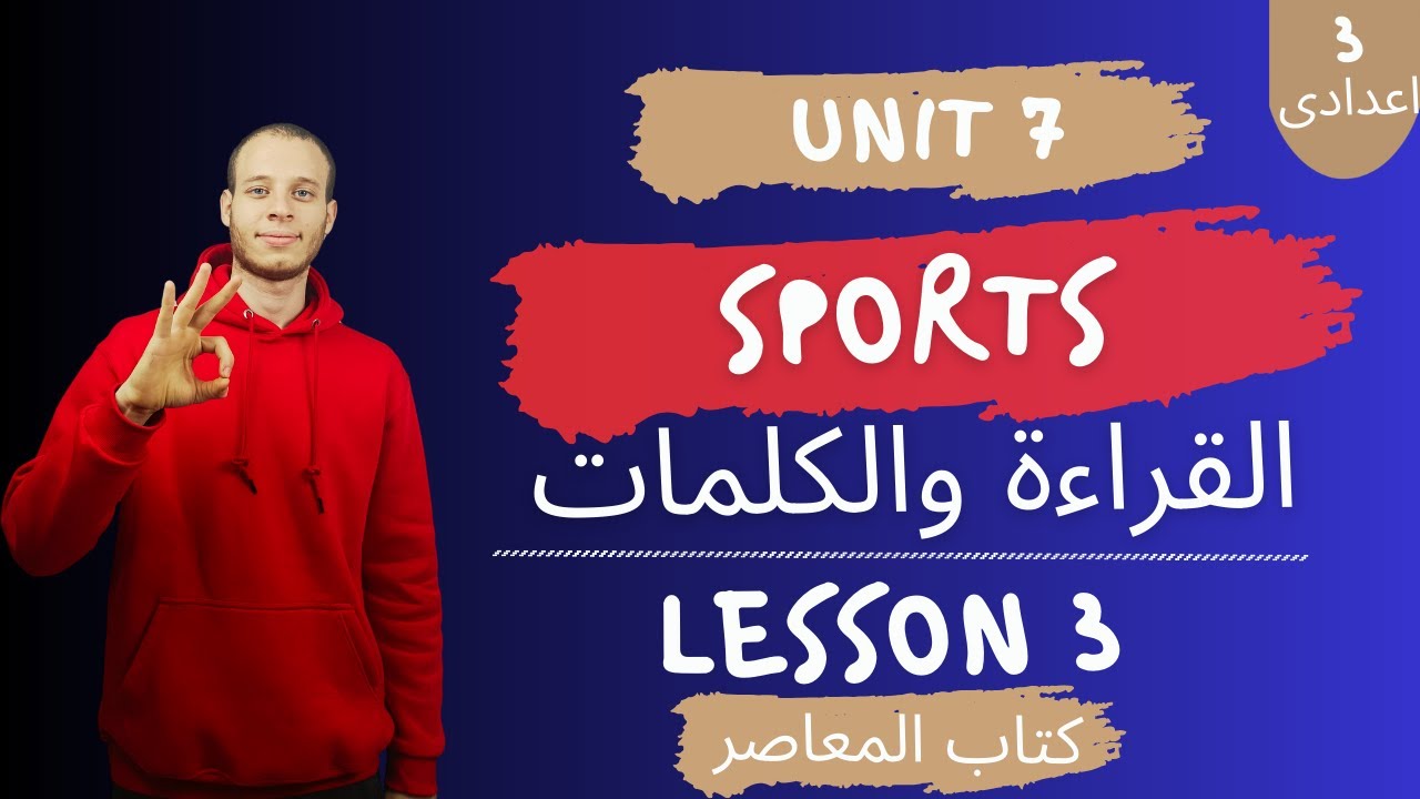 إنجليزي تالتة إعدادي | الوحدة السابعة Sports | الدرس 3 | ترم تانى 2026