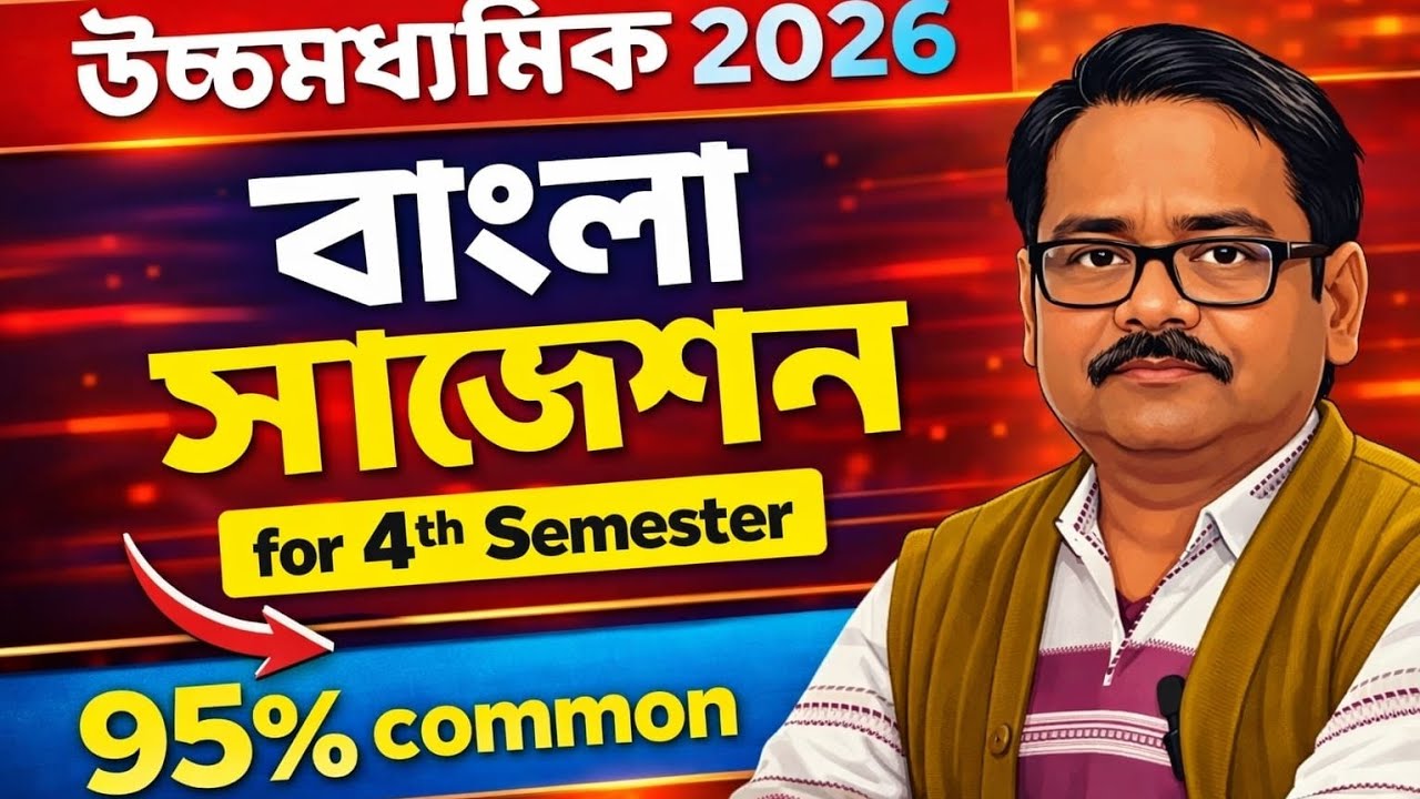 HS 2026 Bengali 4th Sem Final Suggestion & Common Q | WBCHSE 4th Semester Most Expected Questions 