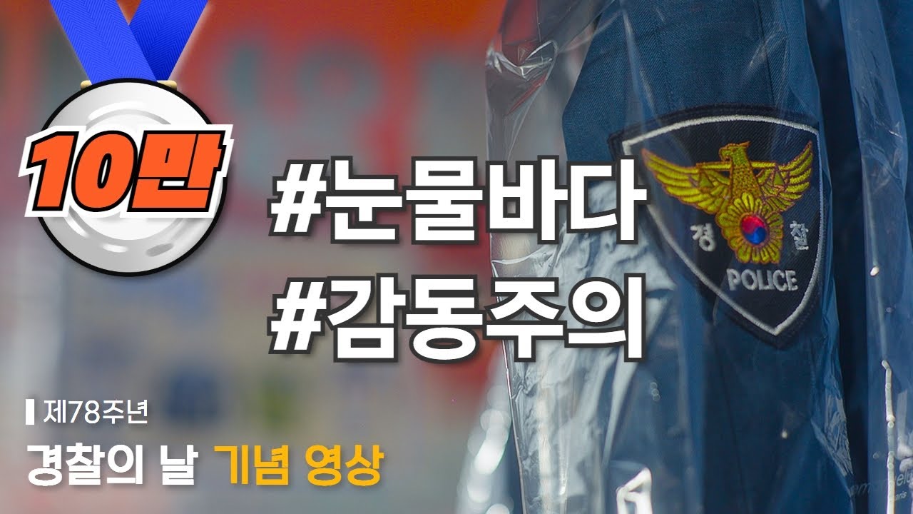 제78주년 경찰의 날 기념식 현장을 눈물 바다로 만든😭 바로 그 영상! 🚔