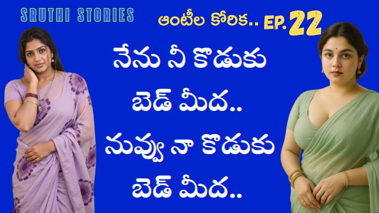 ఆంటీల కోరిక.. పార్ట్. 22 | stories in Telugu | Sruthi stories