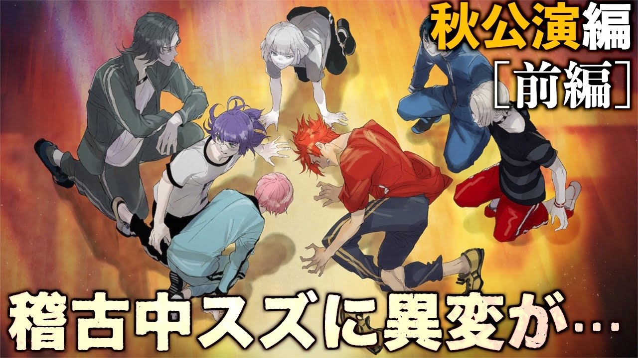 #6【ジャックジャンヌ】少女は少年を演じた。〜石田スイ完全新作・青春群像劇〜【秋公演編/前編】※ネタバレあり
