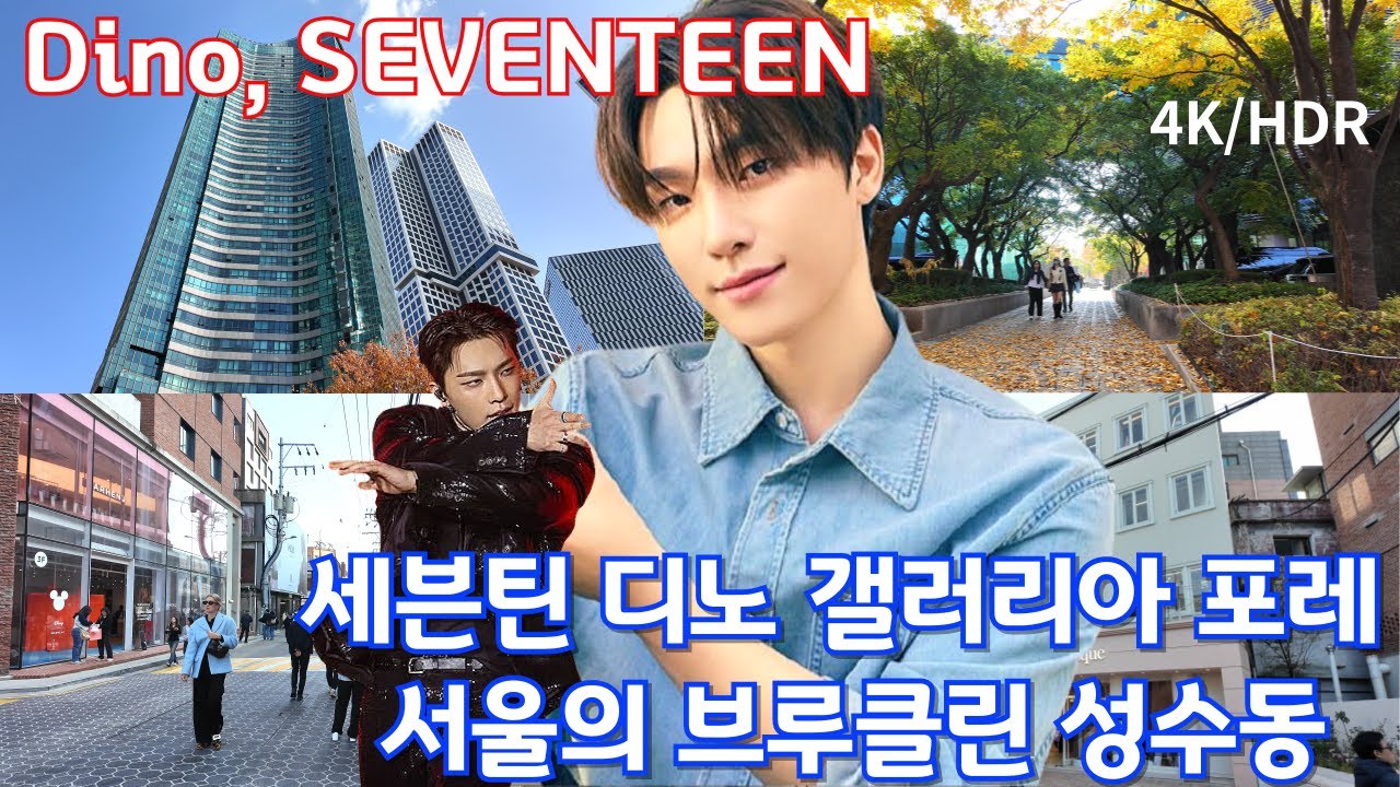 Пентхаус Дино SEVENTEEN / Фешенебельная улица Сонсу в Сеуле / 4K, HDR