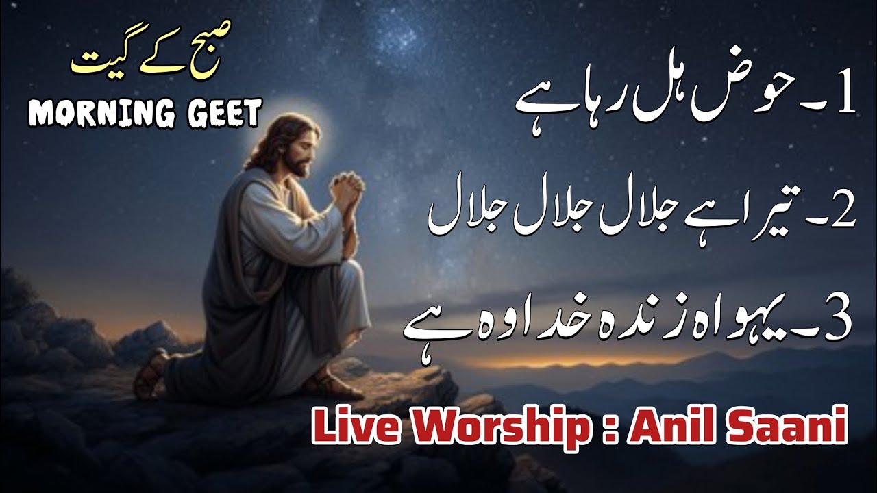 Morning Masihi Geet | Live Worship - Anil Saani | Juke Box Geet | Morning Zaboor & Geet | Urdu Geet