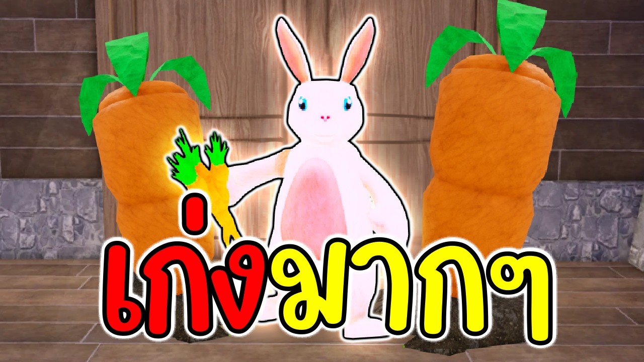 Bunny เก่งสุดๆ เก่งรอบด้าน ท้ายเกมอย่างโกง 99 Nights in the Forest