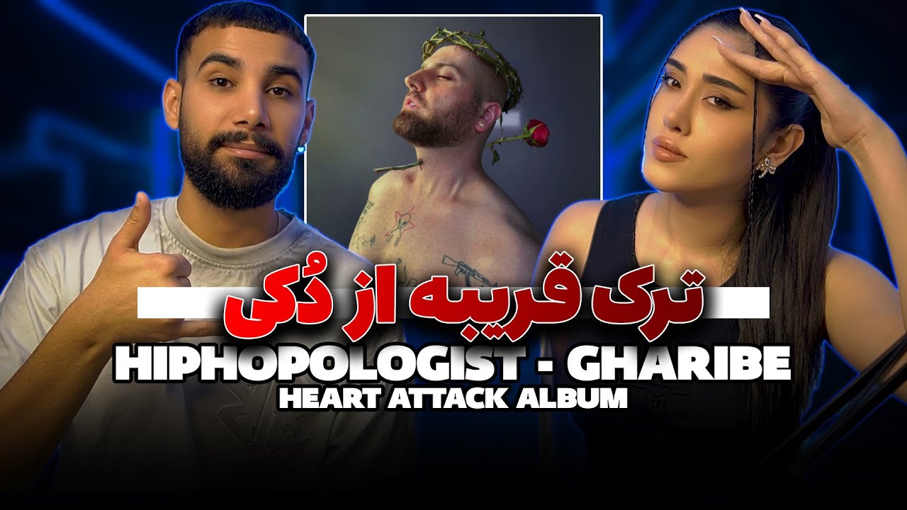 Hiphopologist - Gharibe ( Reaction ) |  ری اکت به ترک دوم البوم هیپ هاپولوژیست