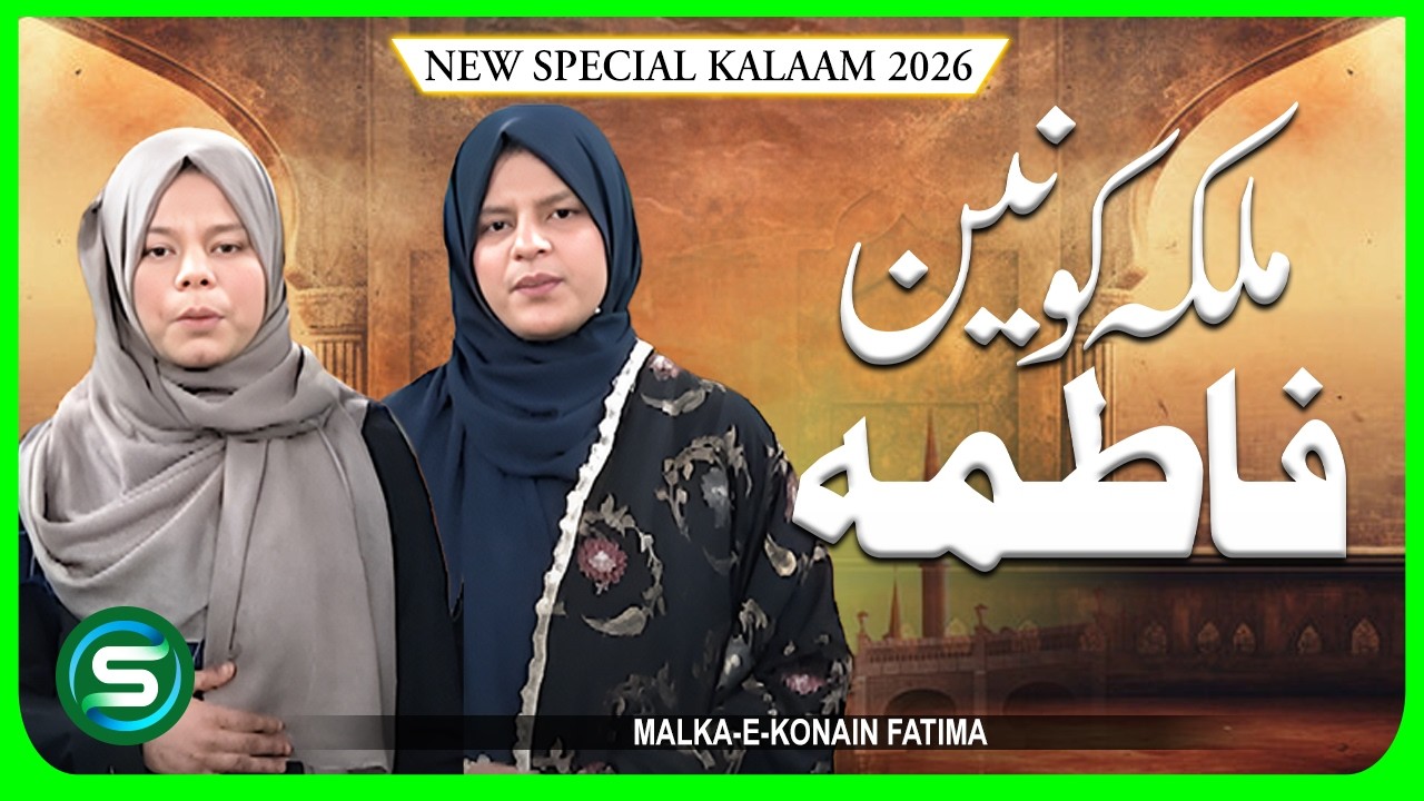 Malka Konain Fatima | Shah Taj Sisters Beautiful Naat 2026 | Emotional & Heart Touching Naat