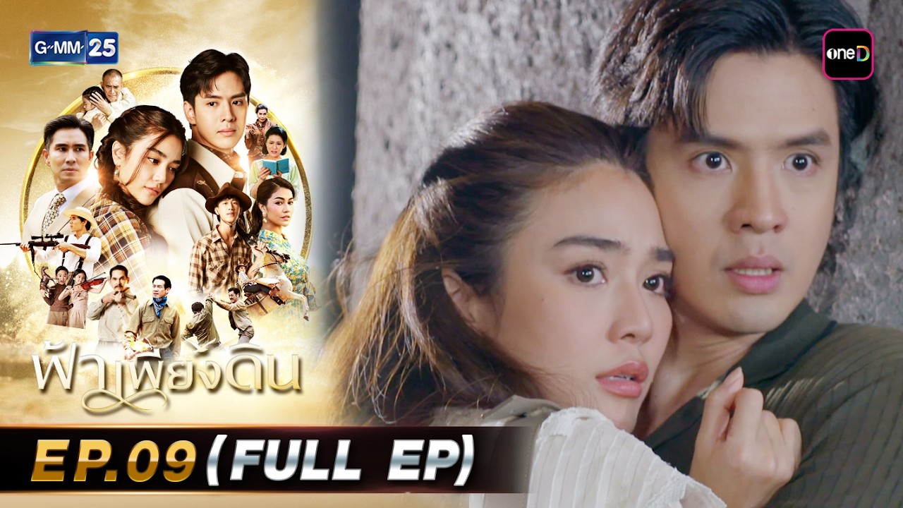 ฟ้าเพียงดิน | Ep.09 (FULL EP) | 10 มี.ค. 69 | GMM25