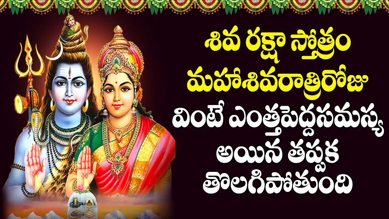Maha Shivaratri Special - Shiva Raksha Stotram | Telugu Devotional Songs | Usharaj