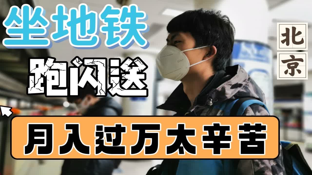 在北京坐地铁跑闪送，一天跑14个小时能收入多少钱？