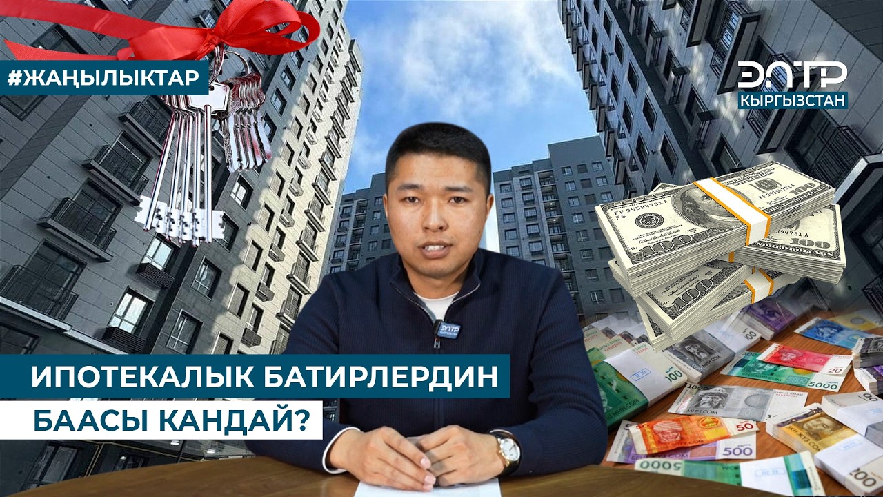 ИПОТЕКАЛЫК БАТИРЛЕРДИН БААСЫ КАНДАЙ?