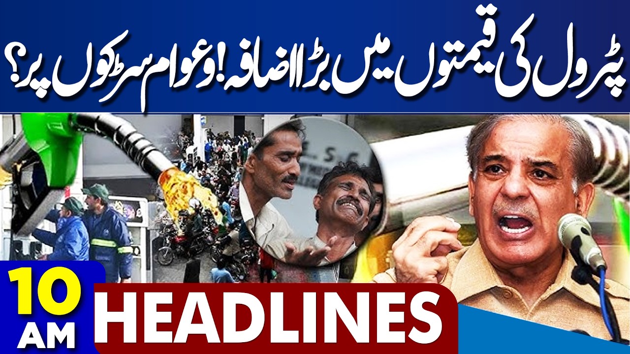 Petrol Price Increase Pakistan | Fuel Prices Hike | Big Shock For Public | 10AM Dunya Headlines
