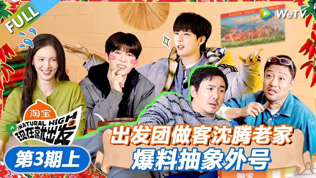 【现在就出发 第3季】第3期上：出发团做客沈腾老家，爆料抽象外号！丨《現在就出發S3》Natural High S3 FULL