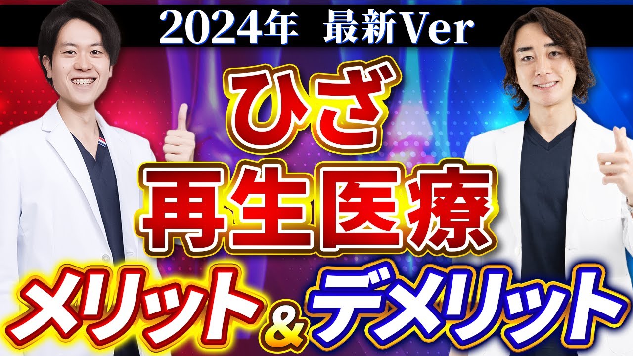 【2024年最新版】膝の再生医療 メリット・デメリットについて【東京神田整形外科クリニック】