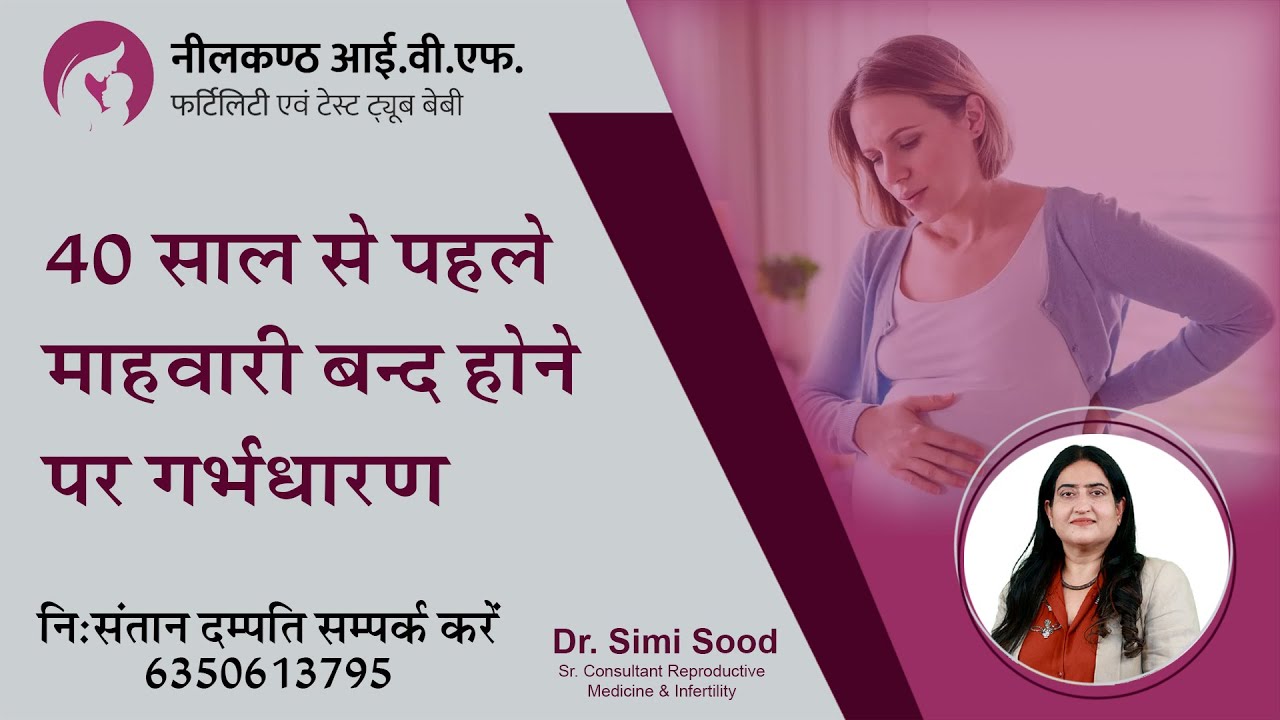 #EarlyMenopause। 40 की उम्र से पहले माहवारी/मासिक धर्म बंद होने पर Pregnancy?