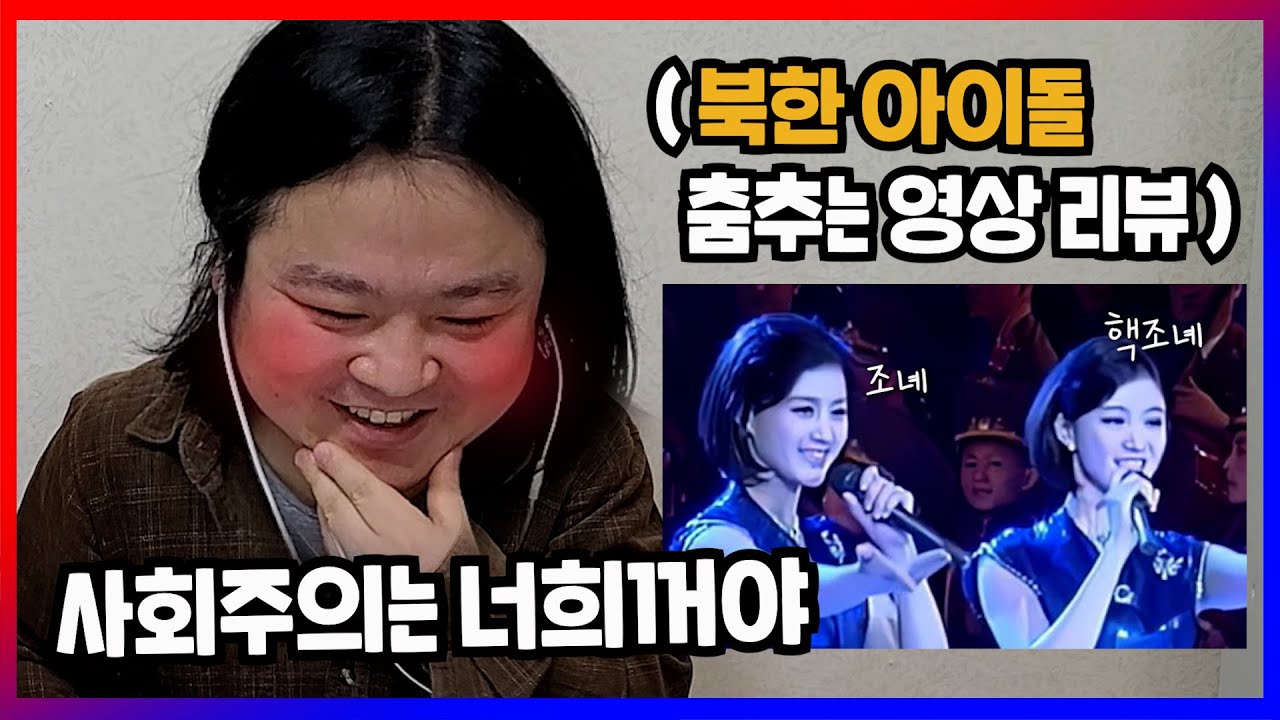 북한남자의 북한 아이돌 리뷰