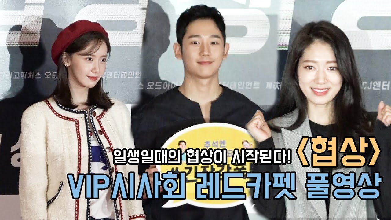 '협상('THE NEGOTIATION)' VIP시사회 레드카펫 풀영상(손예진, 현빈, 정해인, 윤아, 박신혜, 이선빈, 송윤아, 이정현 등)[무비비]