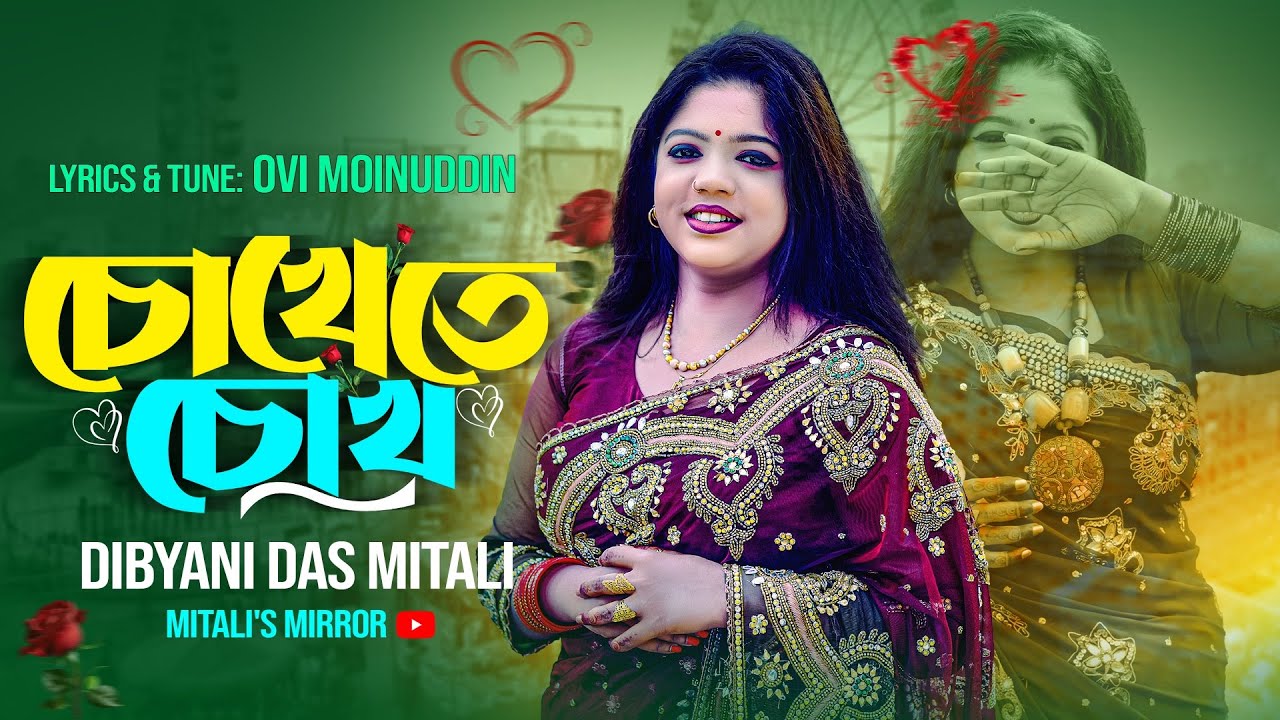  Chokhete chokh| Mitali Das |Valentines day song | Bangla new song 2026