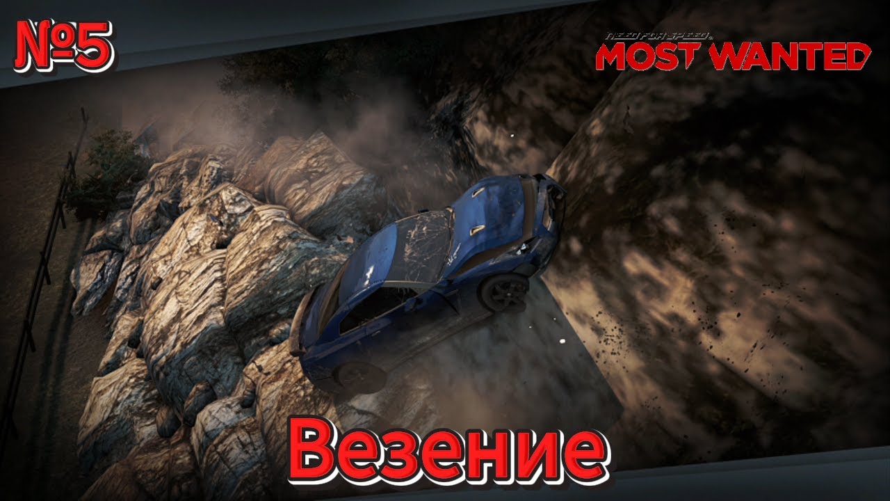 Прохождение Need for Speed: Most Wanted - Часть №5: Везение