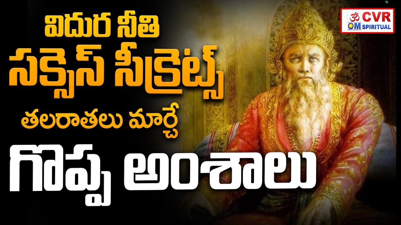 విదుర నీతి సక్సెస్ సీక్రెట్ | Vidura Neeti For Life Success Secrets | OM CVR