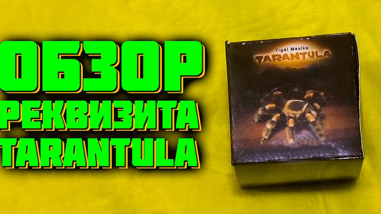 ОБЗОР РЕКВИЗИТА ДЛЯ ФОКУСОВ Tarantula by Yigal Mesika