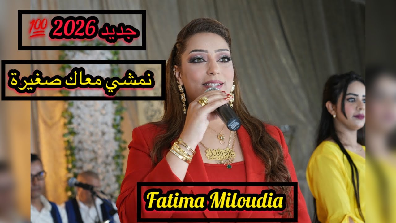 #جديد #رأس #السنة 2026  نمشي معاك #صغيرة من أغاني مليكة لغرب #كشكول #شعبي #براول #شياظمة  