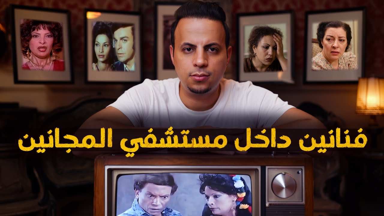فنانين كانت نهايتهم داخل مستشفي المجانين !!
