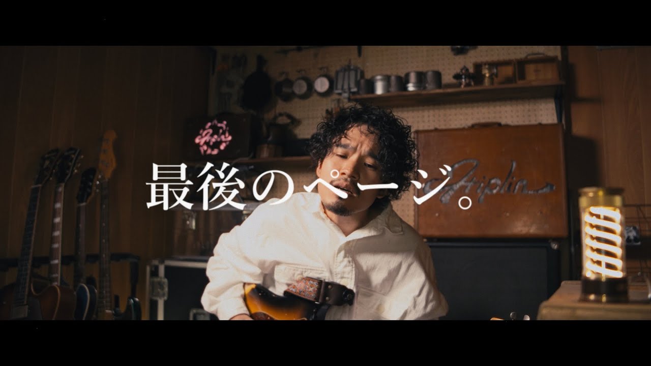 Hiplin - 最後のページ。 (竹中麻実子 cover)
