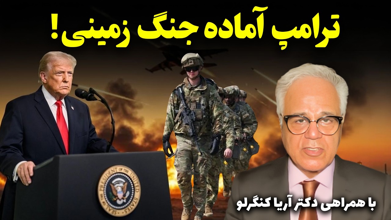 ترامپ آماده جنگ زمینی میشود! بررسی تحولات منطقه و جنگ آمریکا و اسراییل بارژیم، با همراهی آریا کنگرلو