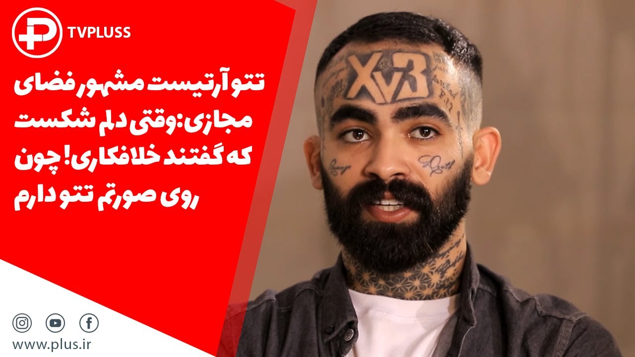 farzad 3تتو آرتیست مشهور فضای مجازی:در ایست بازرسی روی سرم باتوم گذاشتند و گفتند مگر پدر مادر نداری؟