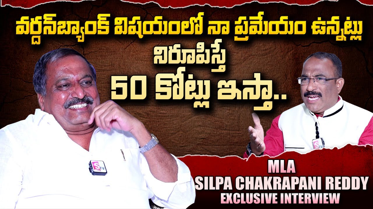 MLA Silpa Chakrapani Reddy Exclusive Interview | Nagaraju Political Interviews | SumanTV Telugu