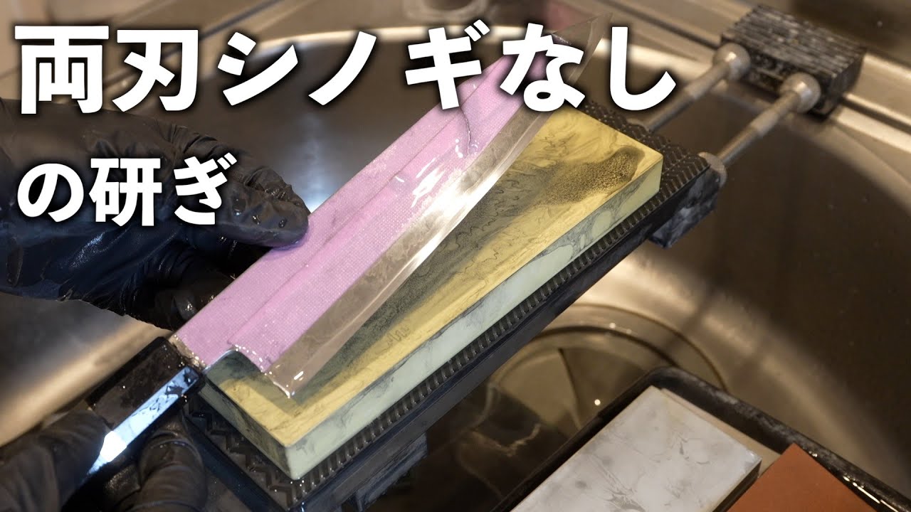 「両刃包丁シノギなし」研ぎ方のコツ。｜焼結ダイヤ、超セラ、剛研新、颯、ロックスター