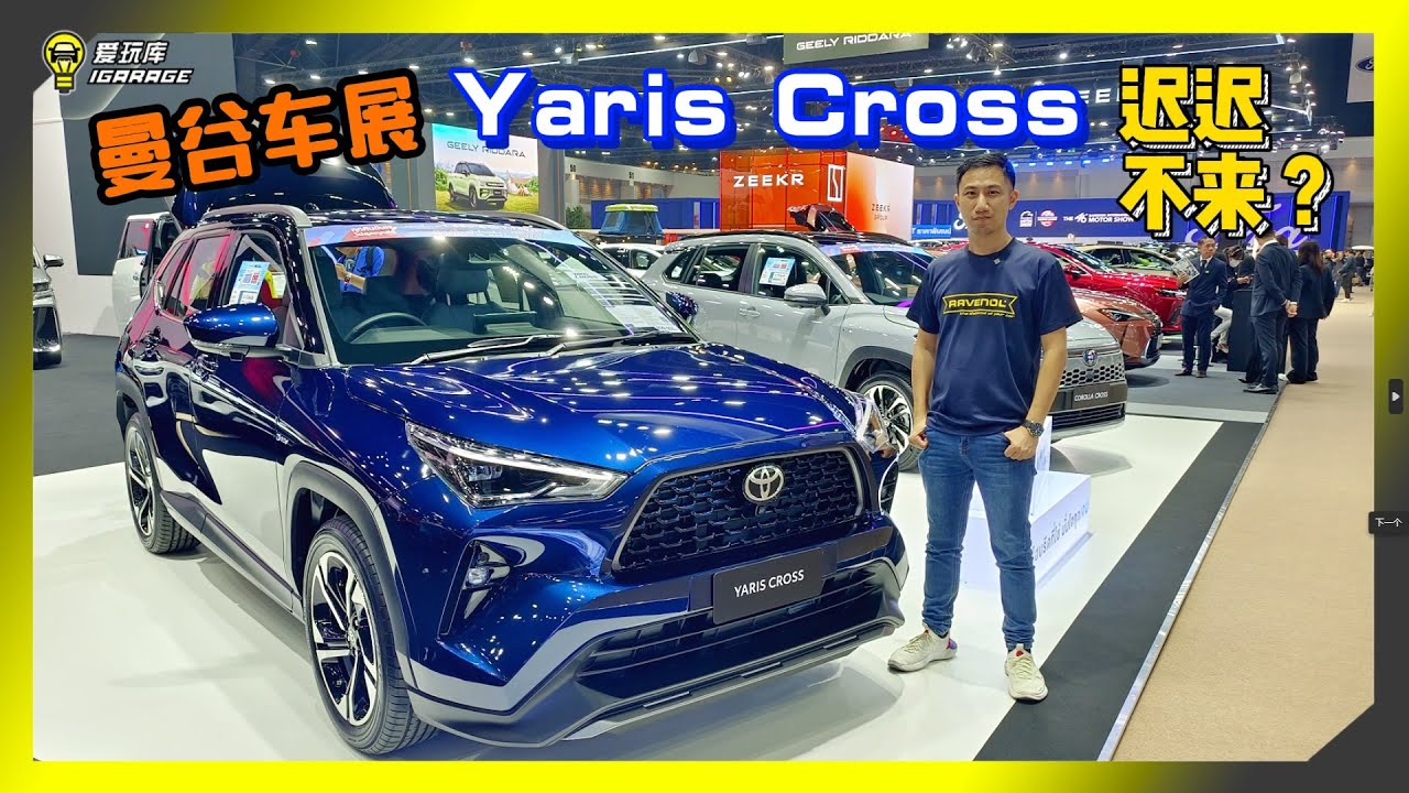 【曼谷车展 2025】全新Toyota销售王牌！？Yaris Cross等了这么久为何还不来？