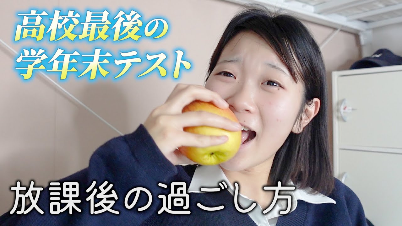 Vlog　高校最後の学年末テスト前日の過ごし方。学校終わりから寝る寸前まで。