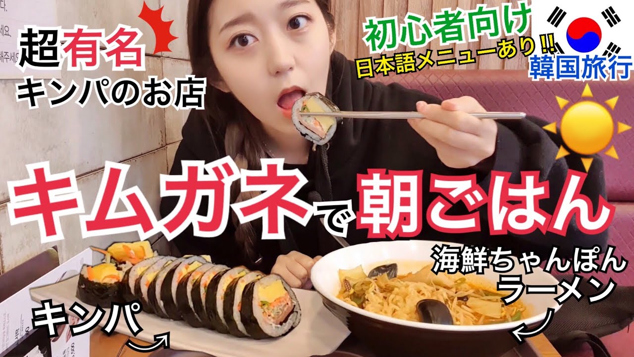 【韓国旅行】超有名キンパチェーン店！キムガネでがっつり朝ごはん！【モッパン】