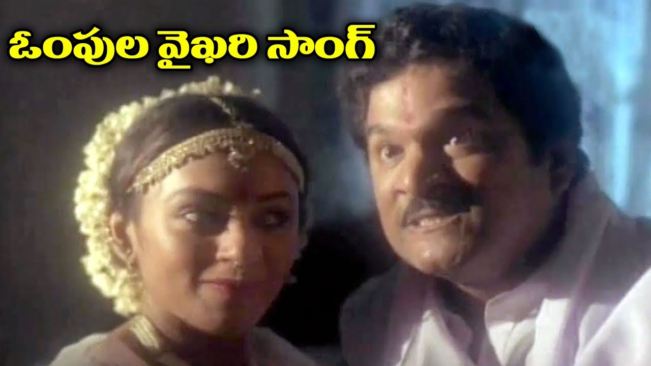 Telugu Super Hit Song - Ompula Vykhari
