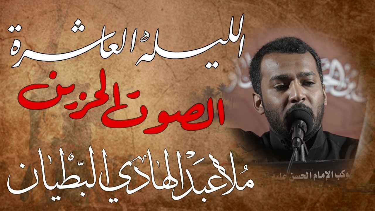 الصوت الحزين | الملا عبد الهادي البطيان | ليلة 1442/1/10ه