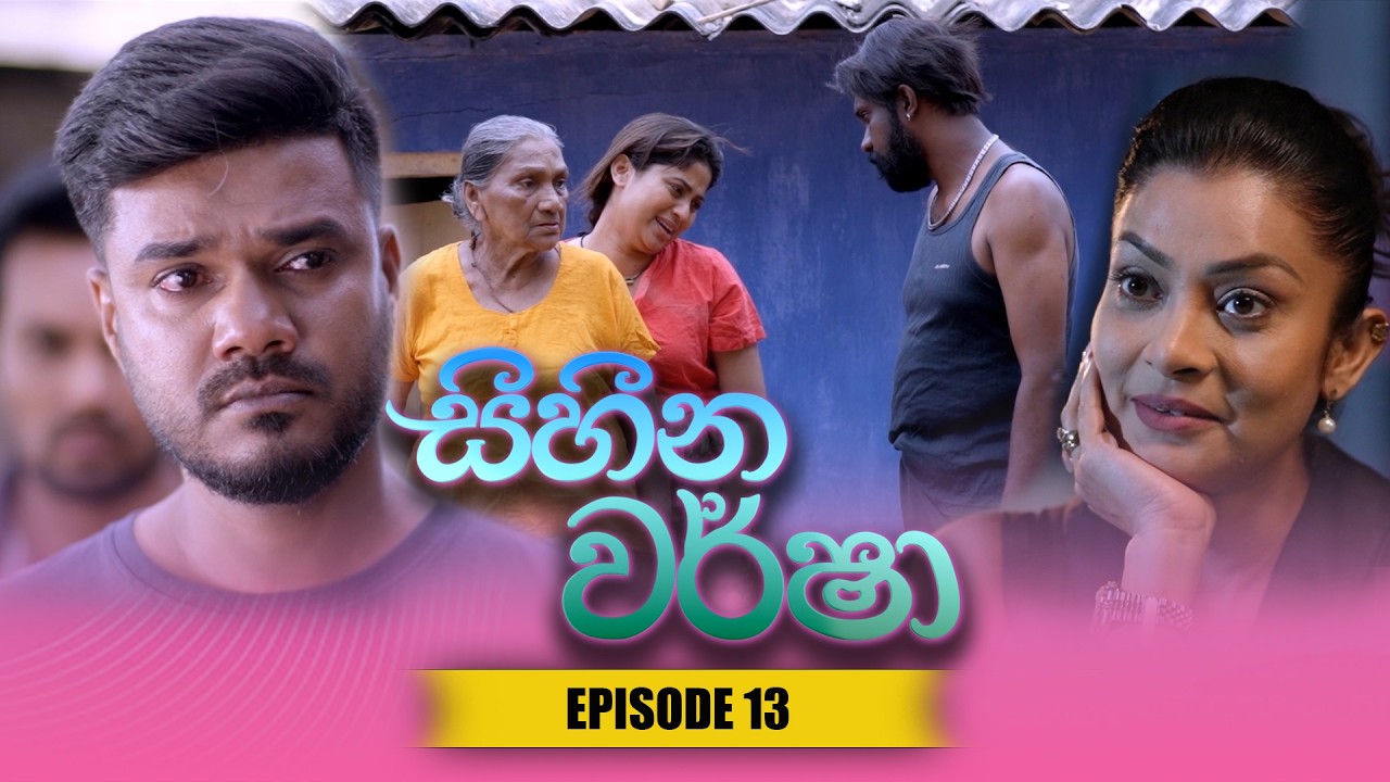 Sihina Warsha (සිහින වර්ෂා) | Episode 13 - (2026-04-01) | ITN