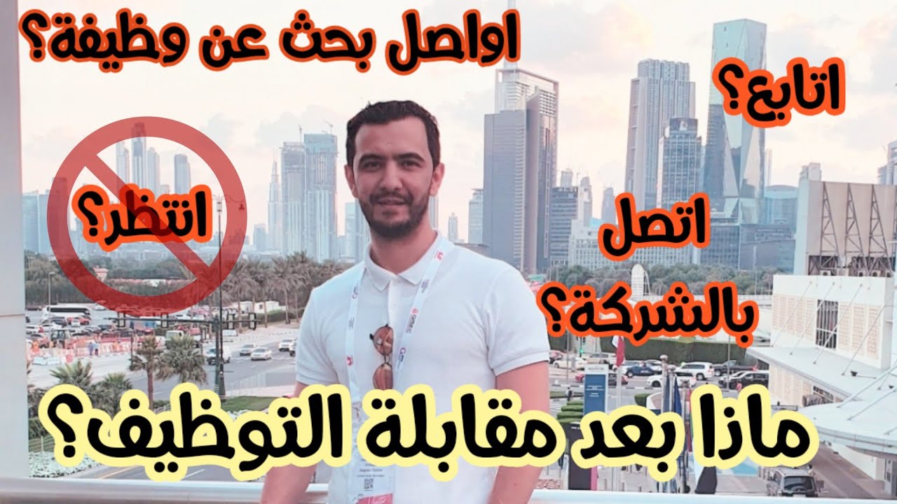 ماذا بعد مقابلة التوظيف...!؟ #دبي