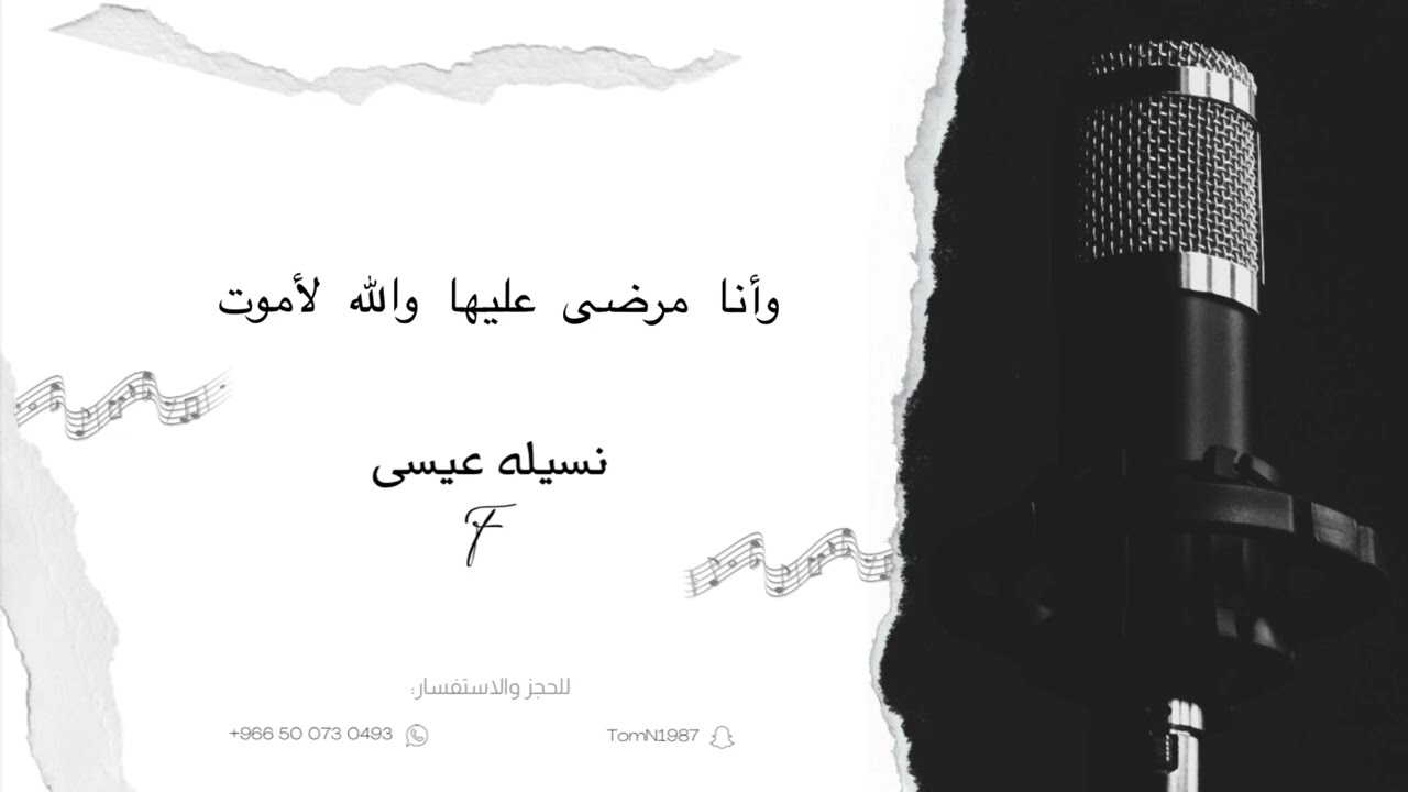 نسيله عيسى - وأنا مرضى عليها والله لأموت