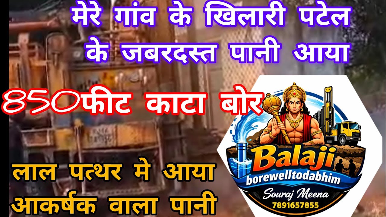 850 फीट की गहराई मे मिला पानी ।।#balajiborewelltodabhim #baniyameena#viral #subscribe #borewell#bor