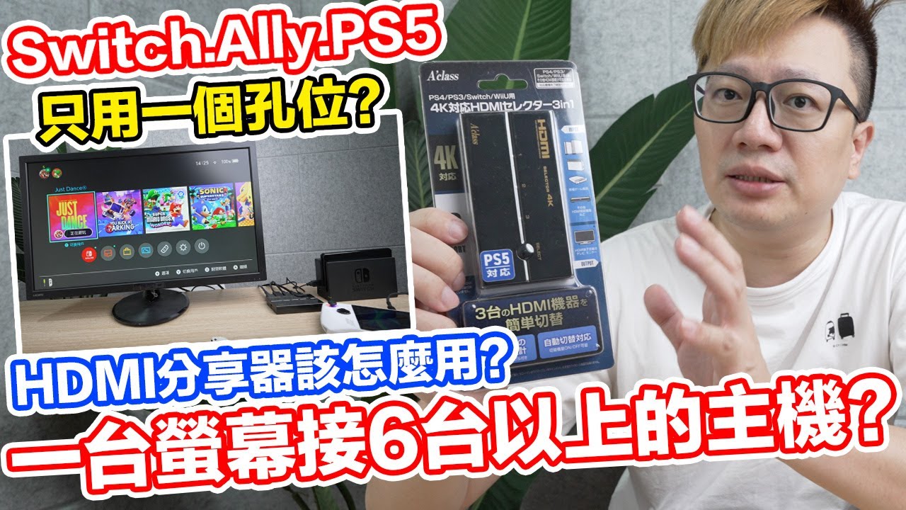 不用一直拔插了！一台螢幕接一堆HDMI遊戲主機？什麼是HDMI分享器？使用方法是？ | 羅卡Rocca