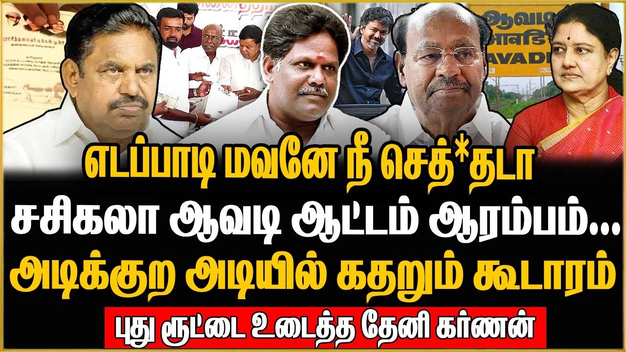எடப்பாடி கம்பெனியை கூண்டோட காலிசெய்ய ரூட் போட்ட சசிகலா ! Theni Karnan Fire Interview
