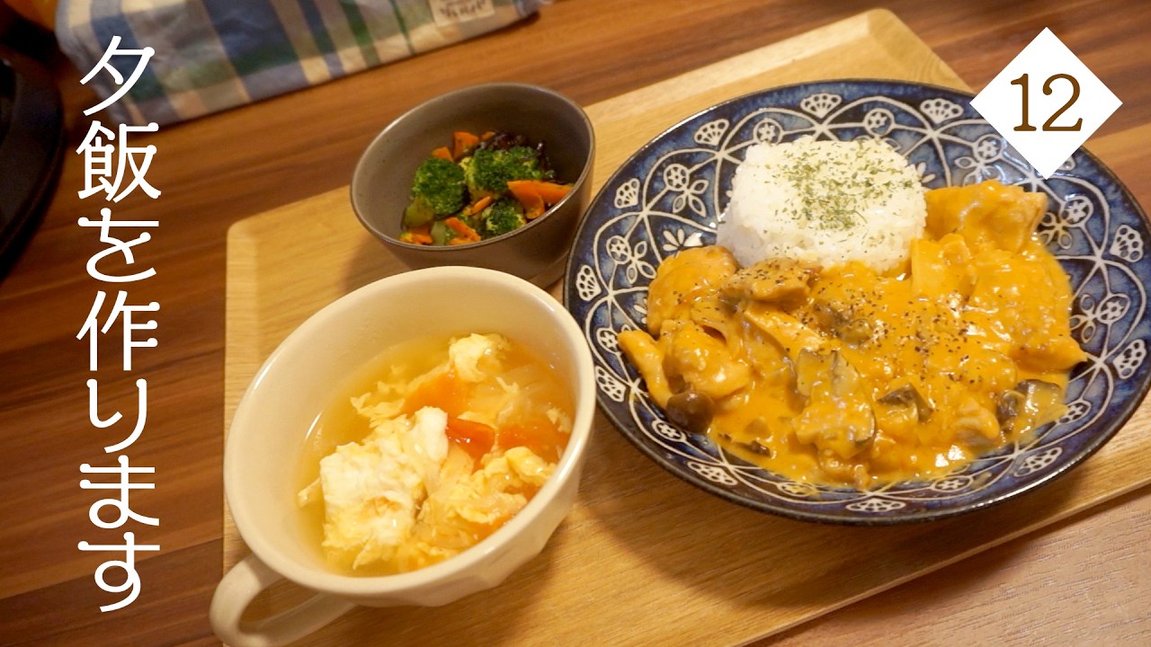 娘が「毎日これでもいい」と言ってくれたチキンのクリーム煮｜家にあるもので｜夕飯づくりの記録12