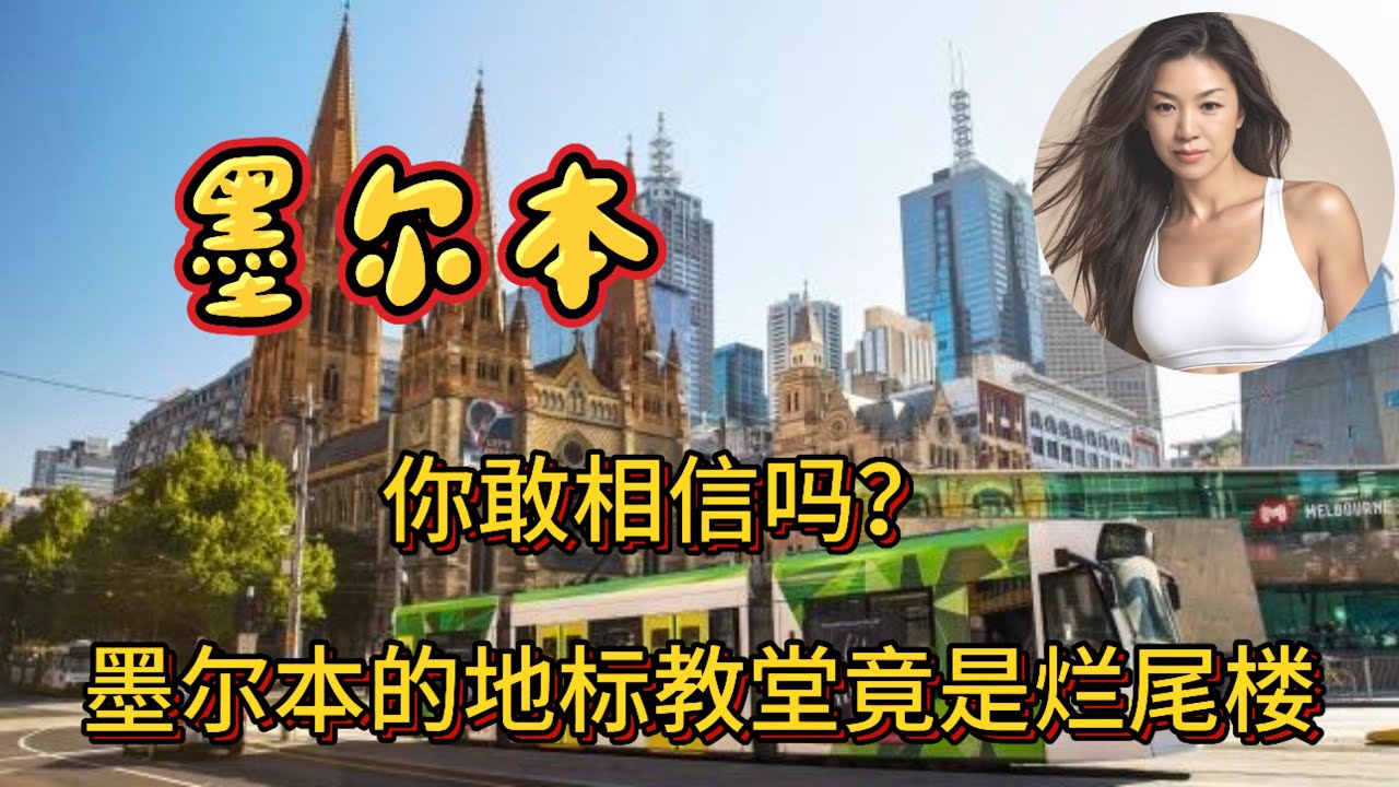 南博事件之后再看澳洲知名美術館“监守自盗”案！走进墨尔本最具代表性的建筑圣保罗大教堂和菲林德斯街火车站了解背后有趣的故事。