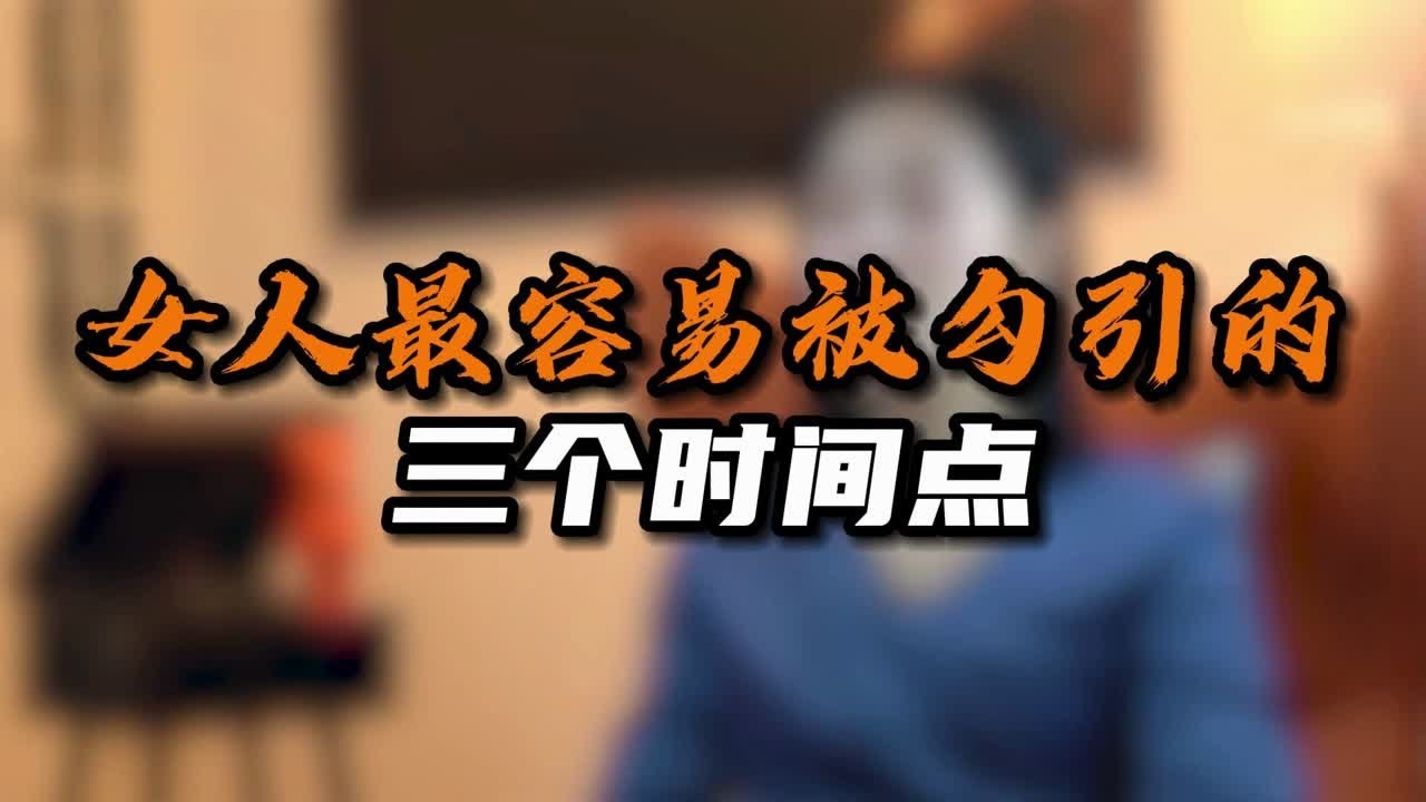 女人最容易被勾引的三个时间点