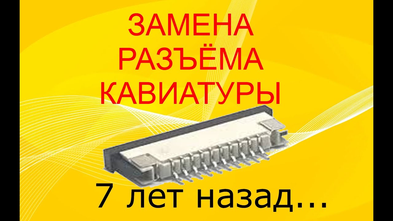 Замена коннектора клавиатуры. Как это было 7 лет назад.