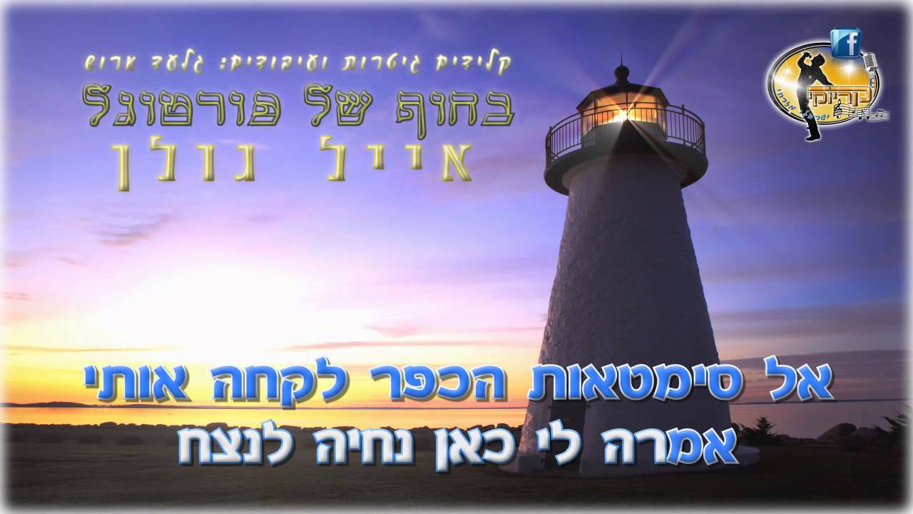 בחוף של פורטוגל - אייל גולן - קריוקי ישראלי מזרחי