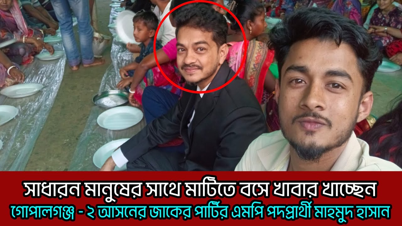 গোপালগঞ্জ  - ২ আসনে জাকের পার্টির মনোনীত প্রার্থী মাহমুদ হাসান। #election