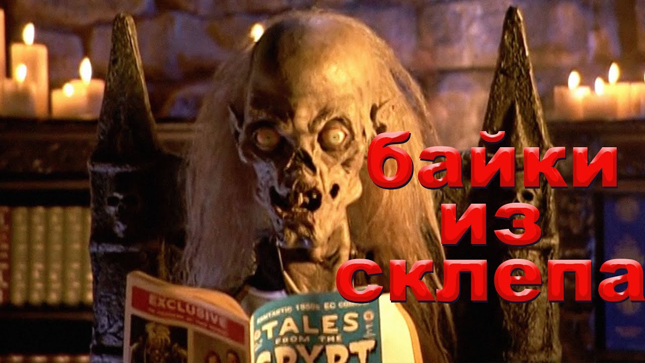 Байки из склепа (низкое происхождение)